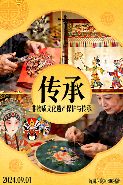 《传承》节目海报，展示非物质文化遗产